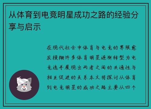 从体育到电竞明星成功之路的经验分享与启示