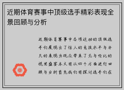 近期体育赛事中顶级选手精彩表现全景回顾与分析