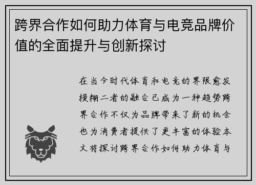 跨界合作如何助力体育与电竞品牌价值的全面提升与创新探讨
