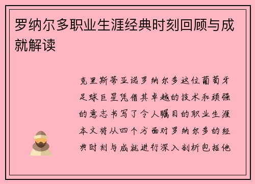 罗纳尔多职业生涯经典时刻回顾与成就解读