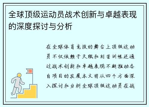 全球顶级运动员战术创新与卓越表现的深度探讨与分析