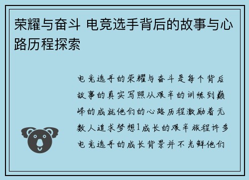 荣耀与奋斗 电竞选手背后的故事与心路历程探索