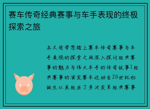 赛车传奇经典赛事与车手表现的终极探索之旅