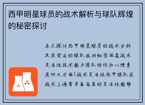 西甲明星球员的战术解析与球队辉煌的秘密探讨