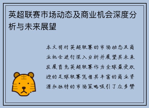 英超联赛市场动态及商业机会深度分析与未来展望