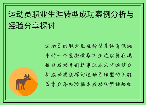 运动员职业生涯转型成功案例分析与经验分享探讨
