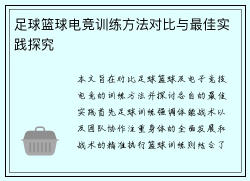 足球篮球电竞训练方法对比与最佳实践探究