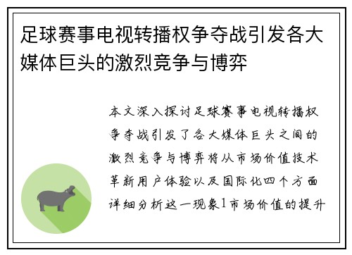 足球赛事电视转播权争夺战引发各大媒体巨头的激烈竞争与博弈