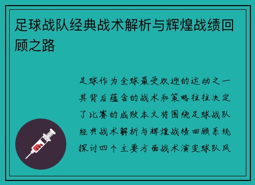 足球战队经典战术解析与辉煌战绩回顾之路