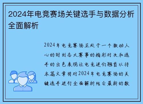 2024年电竞赛场关键选手与数据分析全面解析