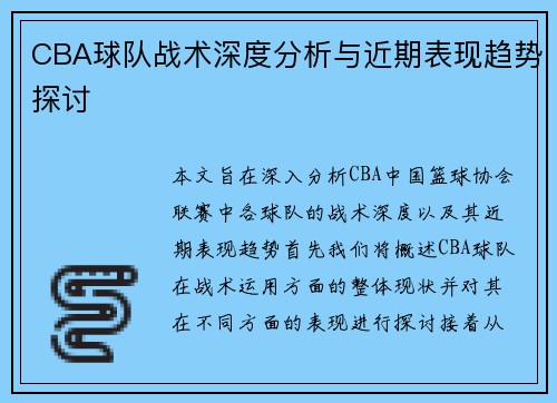 CBA球队战术深度分析与近期表现趋势探讨