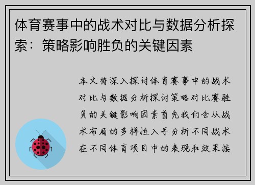 体育赛事中的战术对比与数据分析探索：策略影响胜负的关键因素