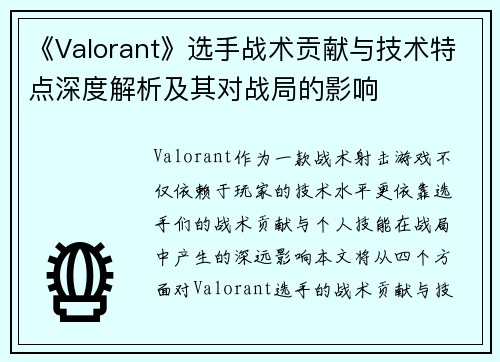 《Valorant》选手战术贡献与技术特点深度解析及其对战局的影响