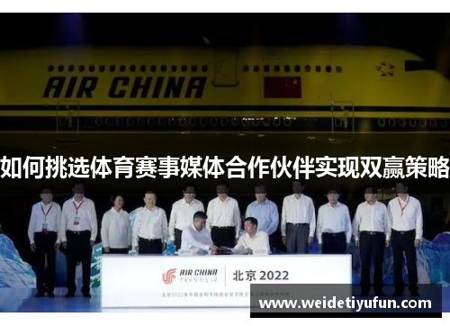 如何挑选体育赛事媒体合作伙伴实现双赢策略