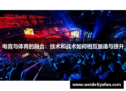 电竞与体育的融合：技术和战术如何相互塑造与提升