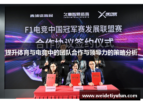 提升体育与电竞中的团队合作与领导力的策略分析