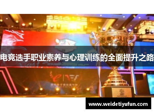 电竞选手职业素养与心理训练的全面提升之路