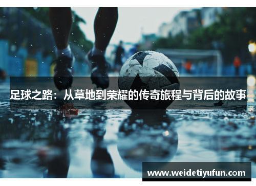 足球之路：从草地到荣耀的传奇旅程与背后的故事