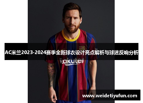 AC米兰2023-2024赛季全新球衣设计亮点解析与球迷反响分析
