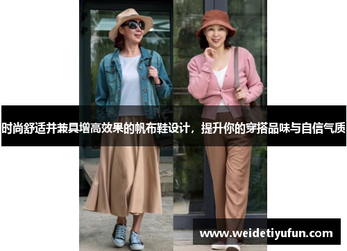 时尚舒适并兼具增高效果的帆布鞋设计，提升你的穿搭品味与自信气质
