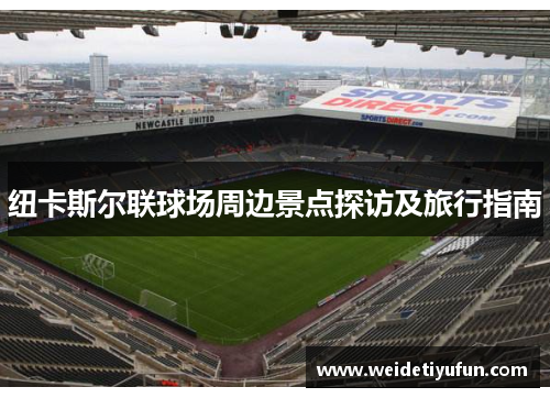 纽卡斯尔联球场周边景点探访及旅行指南