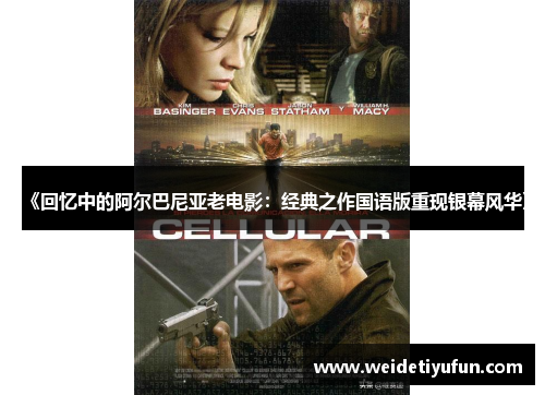 《回忆中的阿尔巴尼亚老电影：经典之作国语版重现银幕风华》