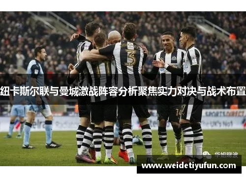 纽卡斯尔联与曼城激战阵容分析聚焦实力对决与战术布置
