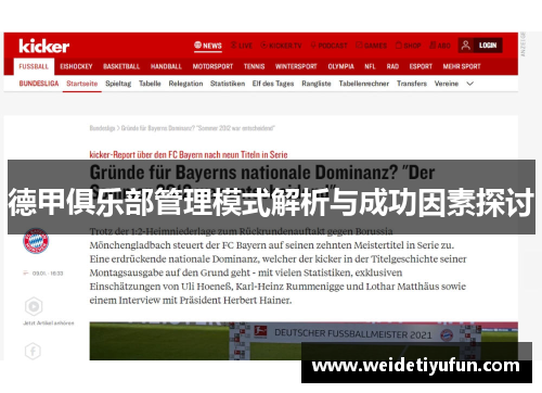 德甲俱乐部管理模式解析与成功因素探讨