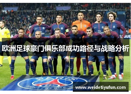 欧洲足球豪门俱乐部成功路径与战略分析