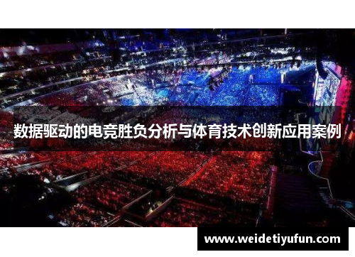 数据驱动的电竞胜负分析与体育技术创新应用案例