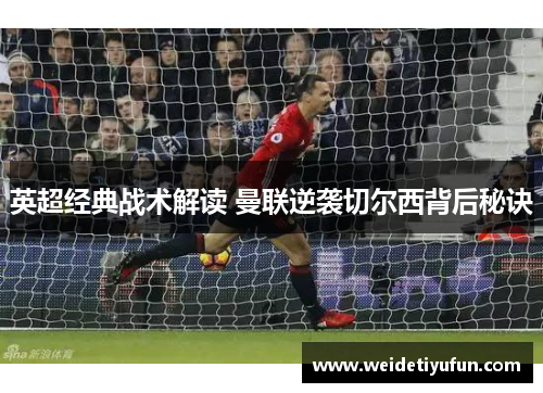 英超经典战术解读 曼联逆袭切尔西背后秘诀