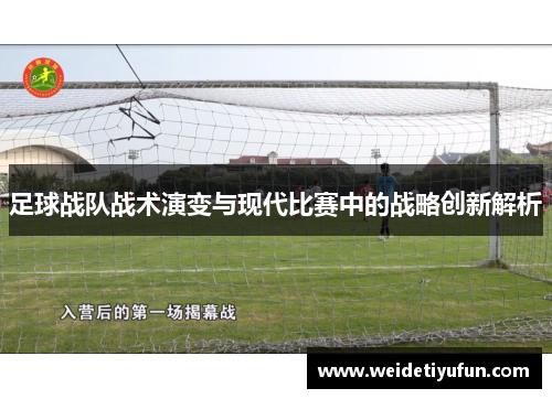足球战队战术演变与现代比赛中的战略创新解析