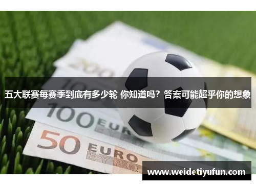 五大联赛每赛季到底有多少轮 你知道吗？答案可能超乎你的想象
