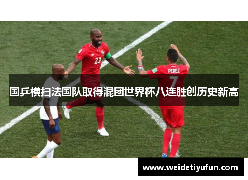国乒横扫法国队取得混团世界杯八连胜创历史新高