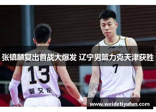 张镇麟复出首战大爆发 辽宁男篮力克天津获胜