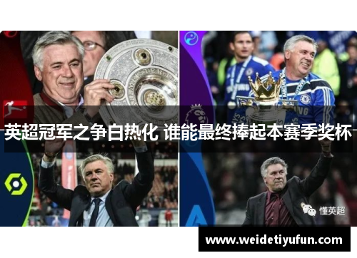 英超冠军之争白热化 谁能最终捧起本赛季奖杯