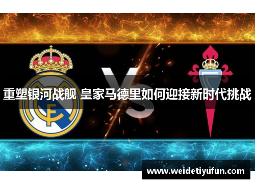 重塑银河战舰 皇家马德里如何迎接新时代挑战