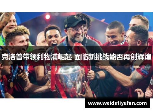 克洛普带领利物浦崛起 面临新挑战能否再创辉煌