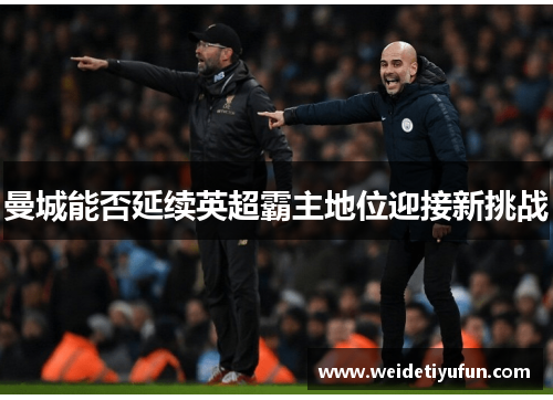 曼城能否延续英超霸主地位迎接新挑战