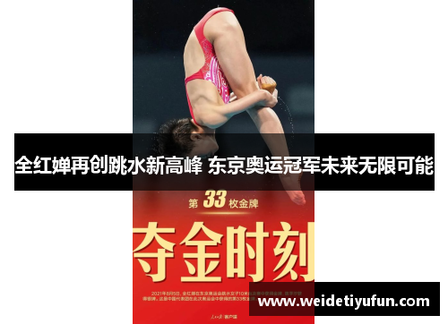 全红婵再创跳水新高峰 东京奥运冠军未来无限可能