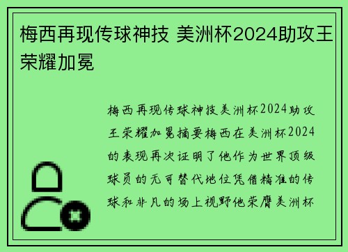 梅西再现传球神技 美洲杯2024助攻王荣耀加冕
