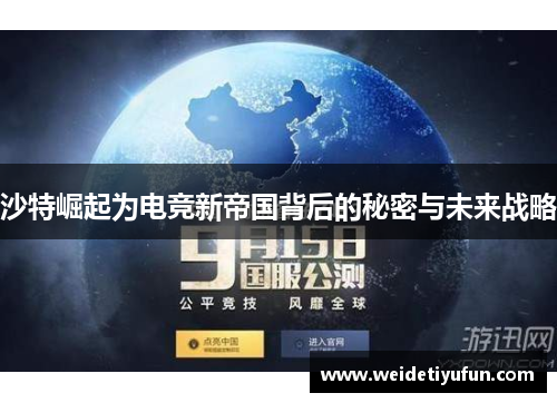 沙特崛起为电竞新帝国背后的秘密与未来战略