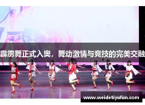 霹雳舞正式入奥，舞动激情与竞技的完美交融