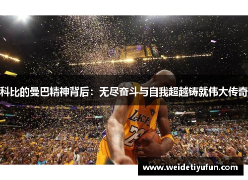 科比的曼巴精神背后：无尽奋斗与自我超越铸就伟大传奇