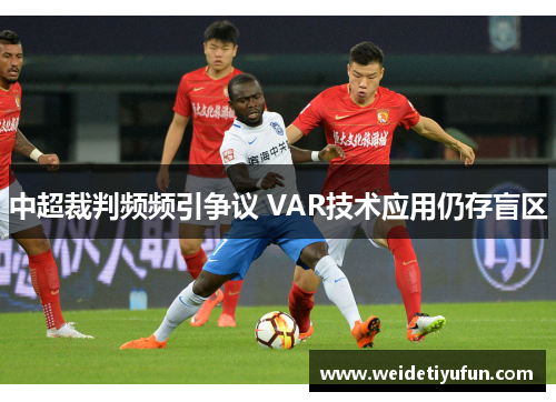 中超裁判频频引争议 VAR技术应用仍存盲区