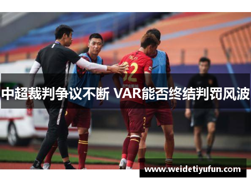 中超裁判争议不断 VAR能否终结判罚风波
