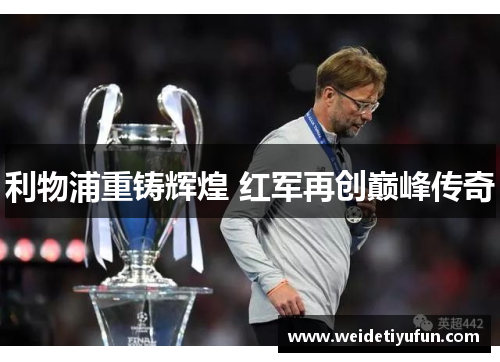 利物浦重铸辉煌 红军再创巅峰传奇