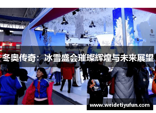 冬奥传奇：冰雪盛会璀璨辉煌与未来展望