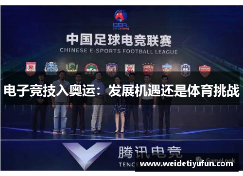 电子竞技入奥运：发展机遇还是体育挑战