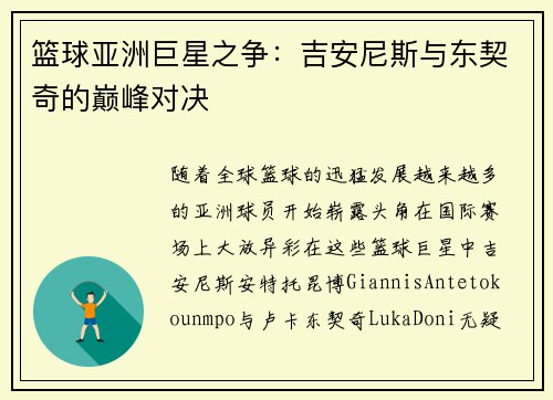 篮球亚洲巨星之争：吉安尼斯与东契奇的巅峰对决